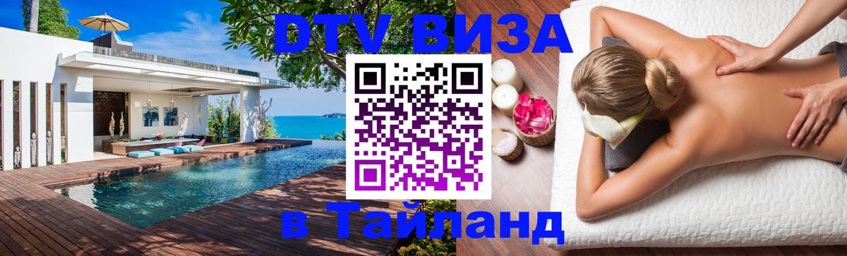 Цены на DTV визу в Таиланд — пакеты услуг, достаточно даже паспорта - 08.01.2026 