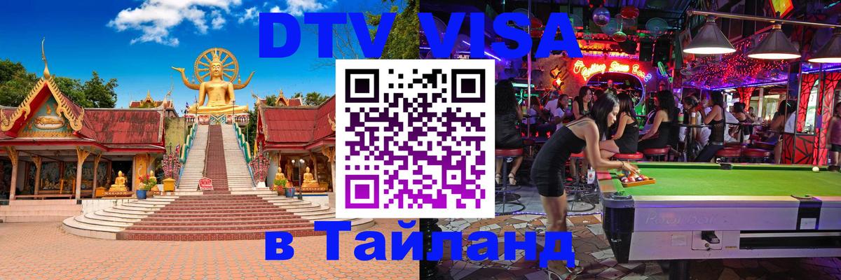 DTV (ДТВ) visa Таиланд Вильнюс 